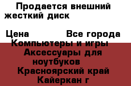 Продается внешний жесткий диск WESTERN DIGITAL Elements Portable 500GB  › Цена ­ 3 700 - Все города Компьютеры и игры » Аксессуары для ноутбуков   . Красноярский край,Кайеркан г.